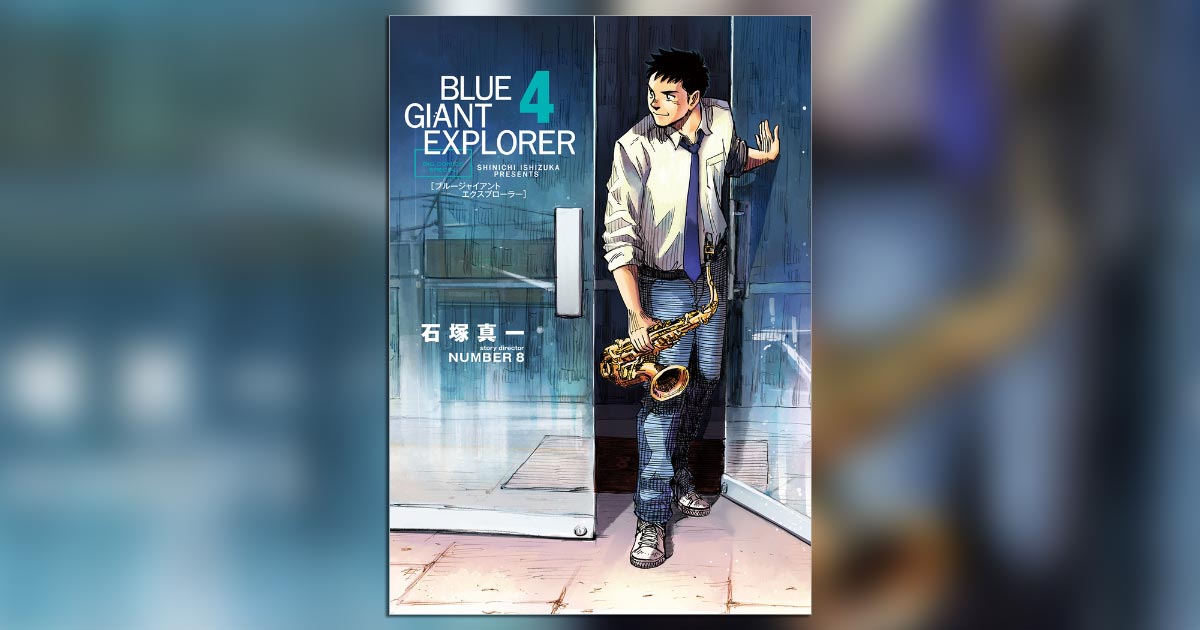 BLUE GIANT EXPLORER』、注目の最新4集発売!! – 小学館コミック