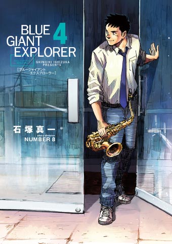 『BLUE GIANT EXPLORER』、注目の最新4集発売!! – 小学館コミック