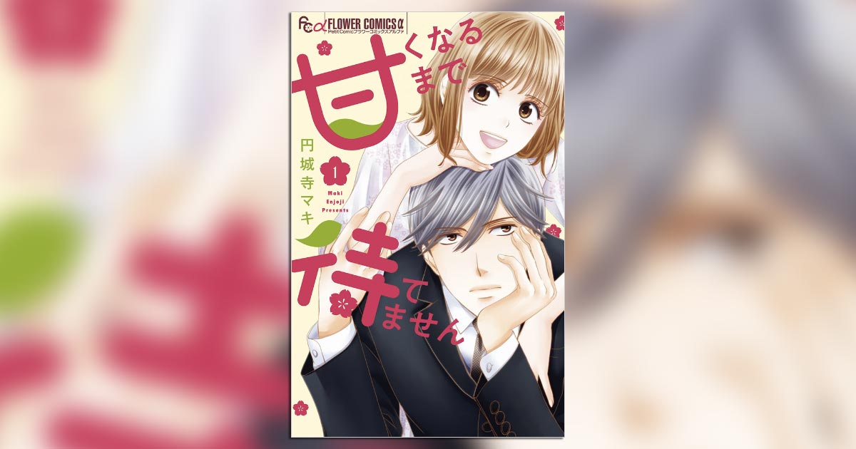甘くなるまで待てません(1ー4)　44冊　円城寺マキ　セット 円城寺マキ氏の最新作『甘くなるまで待てません』の1巻が発売
