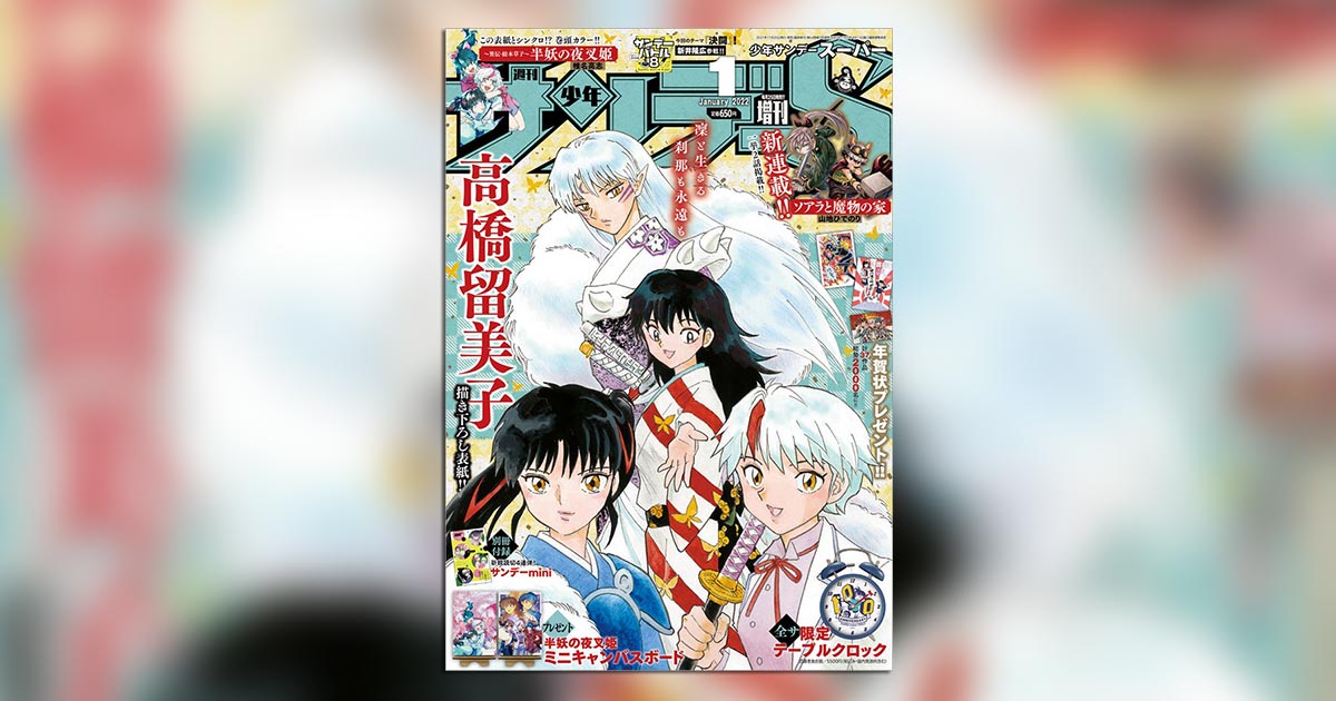 少年サンデーS」1月号の高橋留美子氏描き下ろし表紙は必見