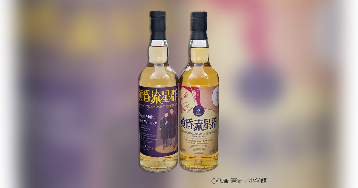 黄昏流星群ラベル クライヌリッシュ9年