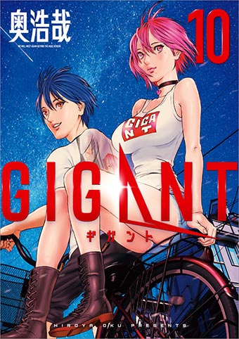 『GIGANT』10集発売！完結巻にして待望の限定版が登場!!