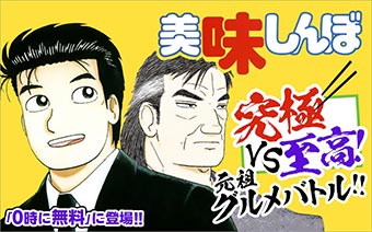 『美味しんぼ』1〜50巻がコミックアプリ「マンガワン」に登場!!