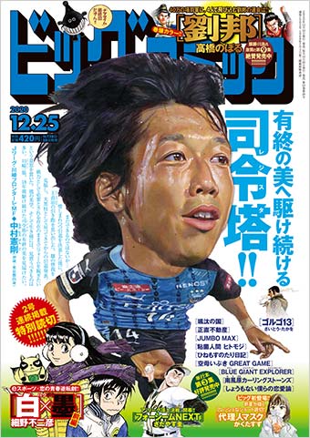 「ビッグコミック」24号の表紙は川崎フロンターレ・中村憲剛!!