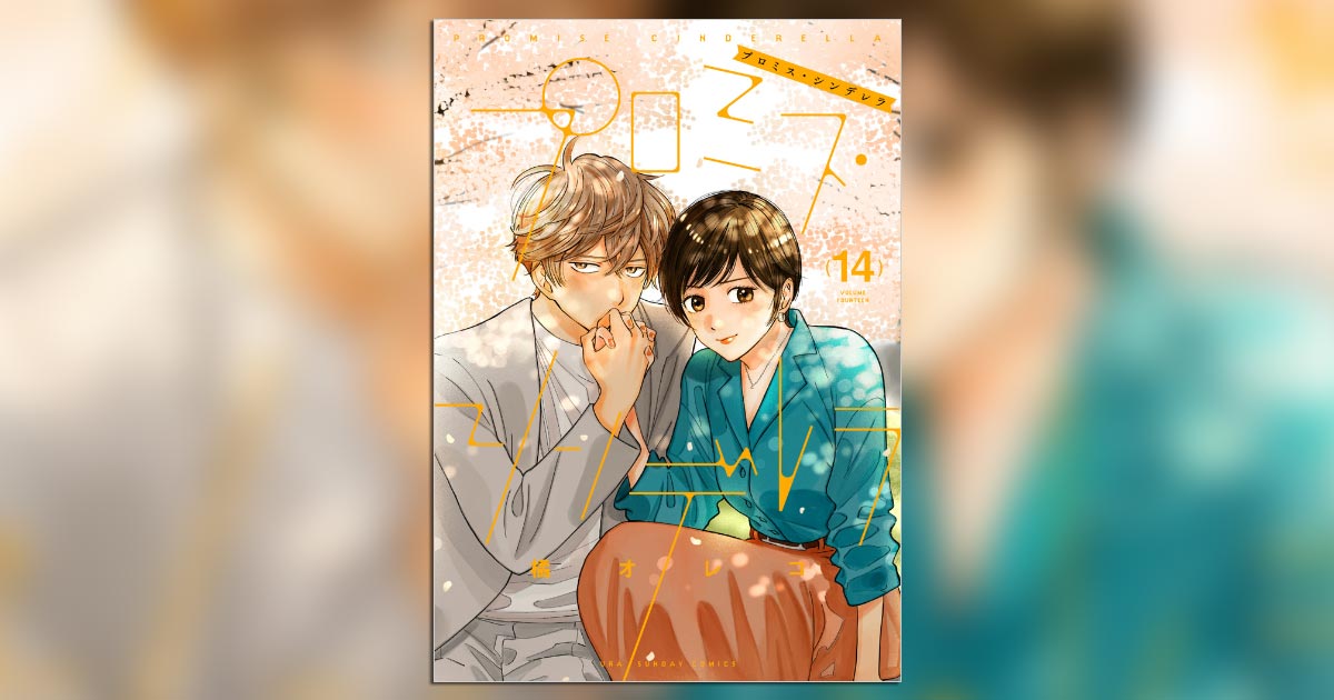 小学館 - プロミス・シンデレラ 全巻 テレビドラマ化 橘オレコ 二階堂ふみ 漫画 美品 小学館 - プロミス・シンデレラ 全巻 テレビドラマ化 橘オレコ