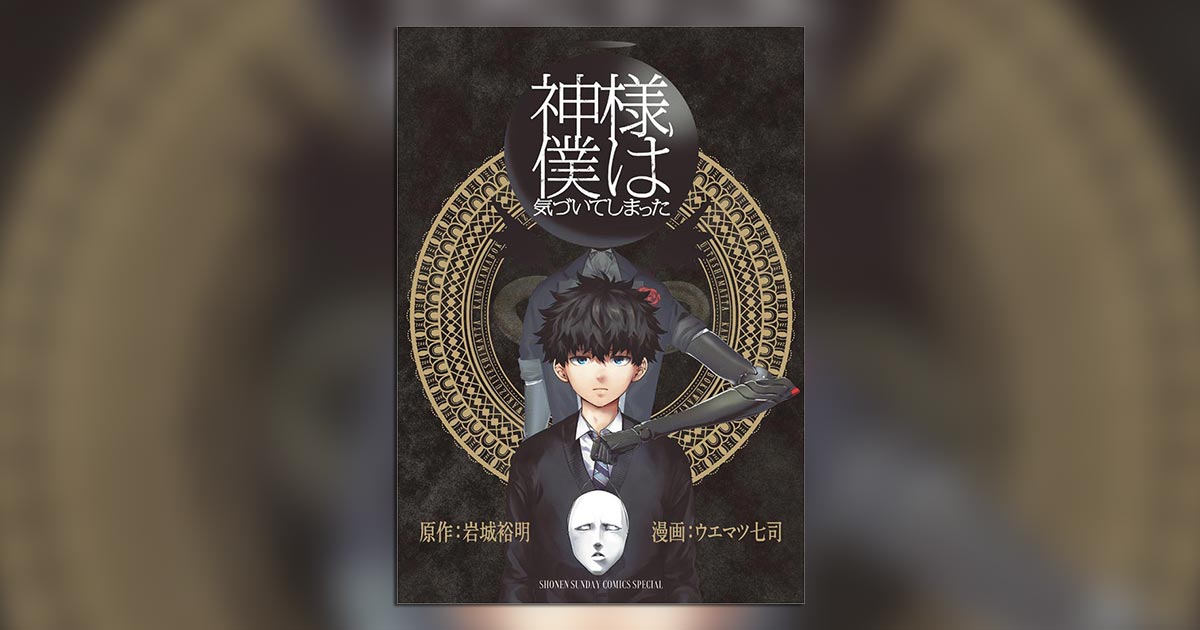 『神様、僕は気づいてしまった』待望のコミックス発売！ 小学館コミック