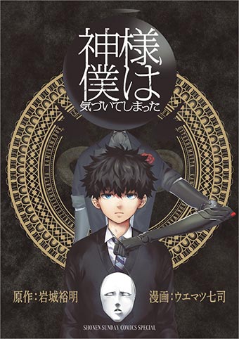 『神様、僕は気づいてしまった』待望のコミックス発売！