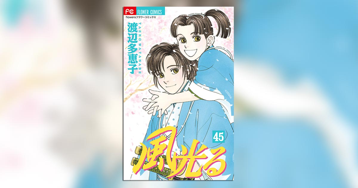 渡辺多恵子氏『風光る』堂々完結！ファン待望のLINEスタンプ販売