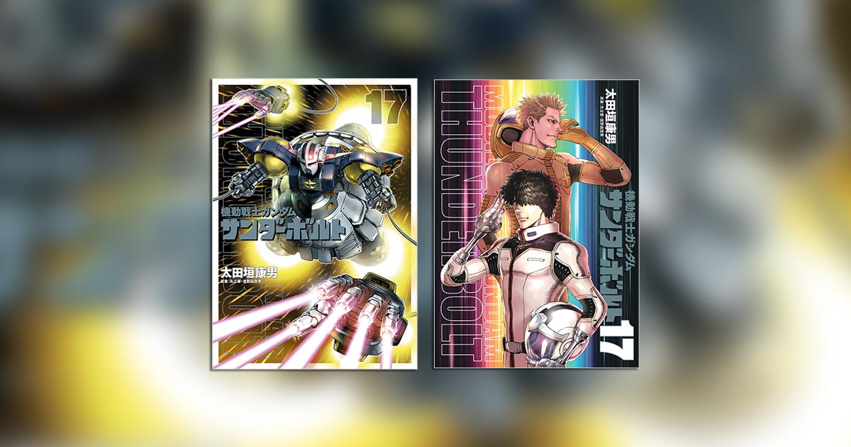機動戦士ガンダム サンダーボルト』17集通常版＆限定版発売