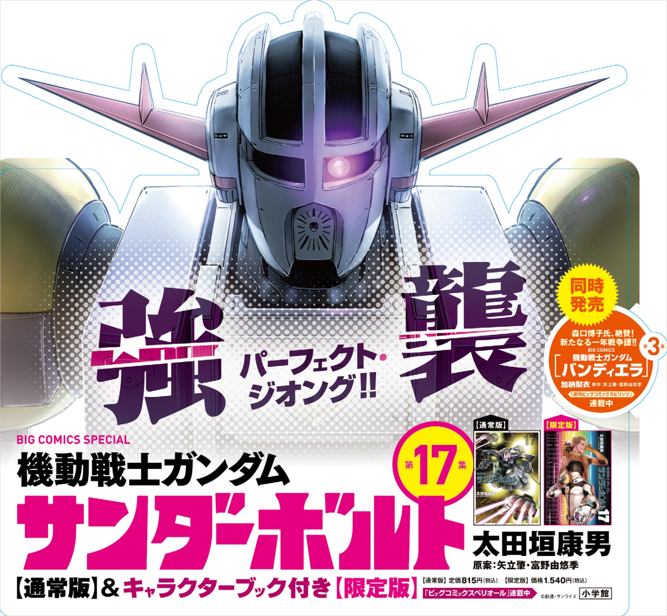 機動戦士ガンダム サンダーボルト』17集通常版＆限定版発売！ – 小学館 