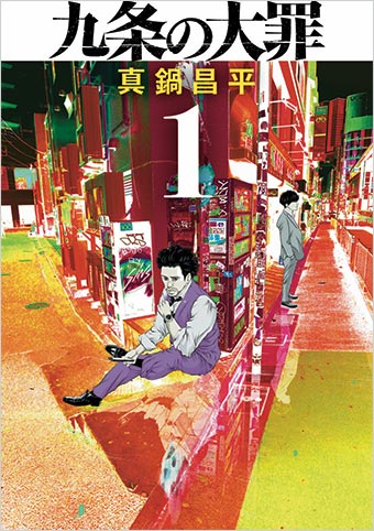 『闇金ウシジマくん』真鍋昌平氏の最新作、コミックス1集が発売