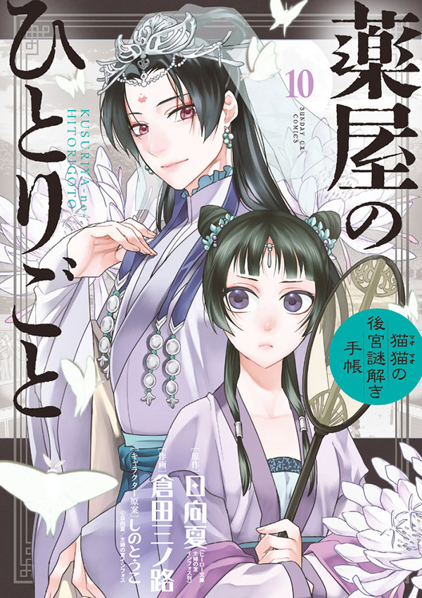 見逃し厳禁！倉田三ノ路氏『薬屋のひとりごと』最新10集発売 – 小学館 