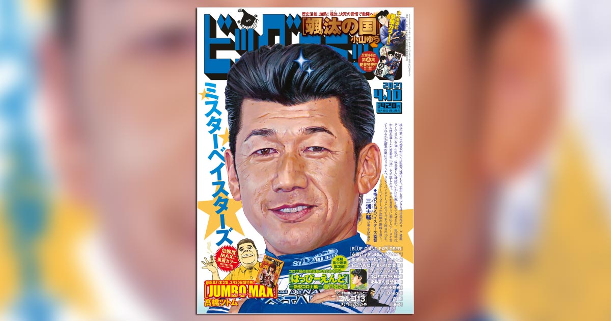 ビッグコミック」7号の表紙はハマの番長・三浦大輔監督!! – 小学館コミック