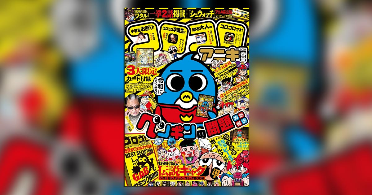 コロコロアニキ｣紙版は2021年春号が最後！今後は電子版で進化