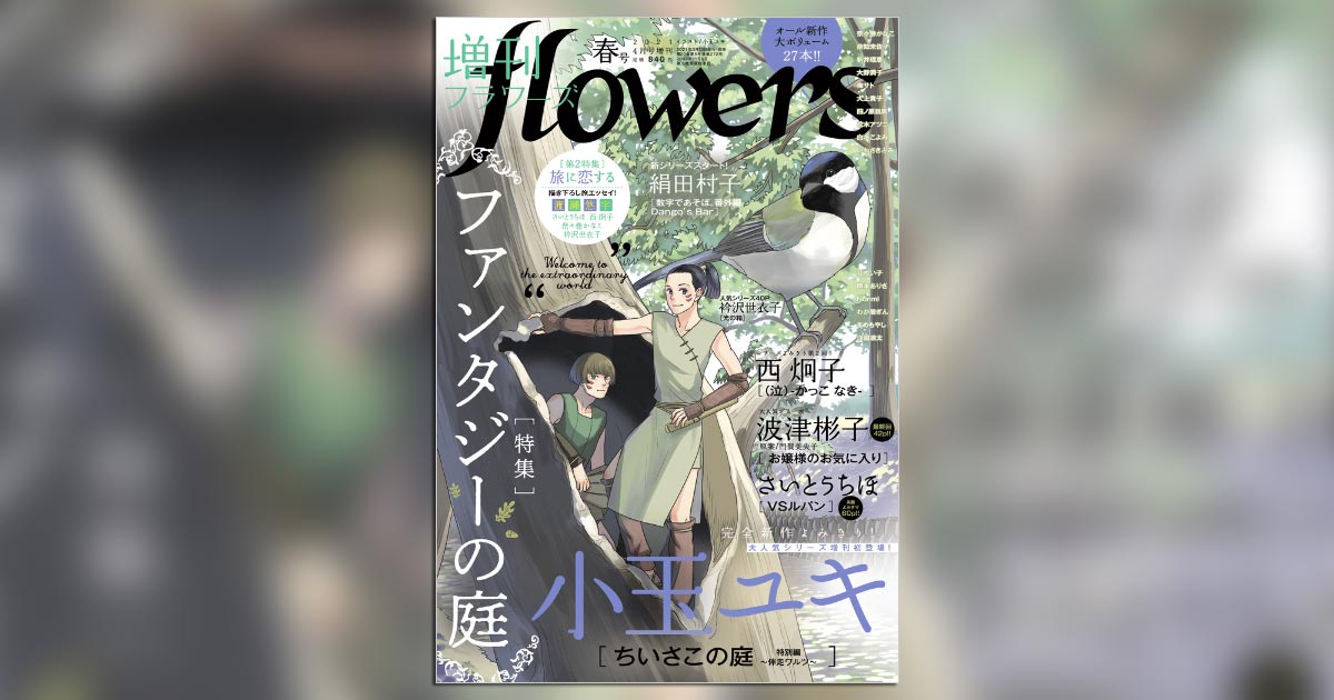 小玉ユキ氏 ちいさこの庭 完全新作読みきり登場 小学館コミック