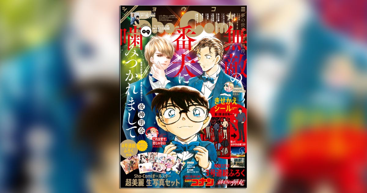 Sho-Comi」×『名探偵コナン』3号連続コラボ付録スタート！ – 小学館コミック