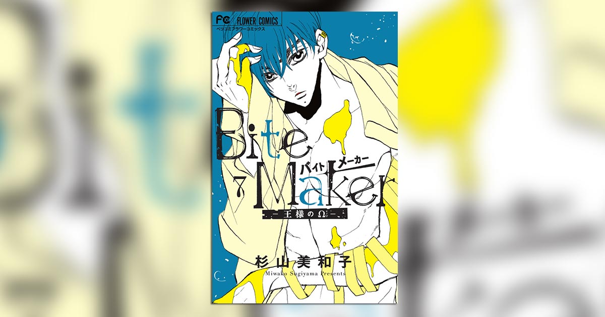 のえると番契約を交わしたのは誰？ ついに運命の番が明らかになる