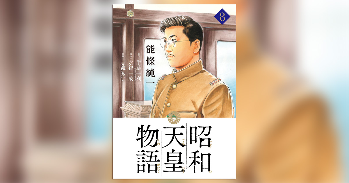 即位したばかりの青年に試練が!『昭和天皇物語』最新8集発売 即位したばかりの青年に試練が!『昭和天皇物語』最新8集発売