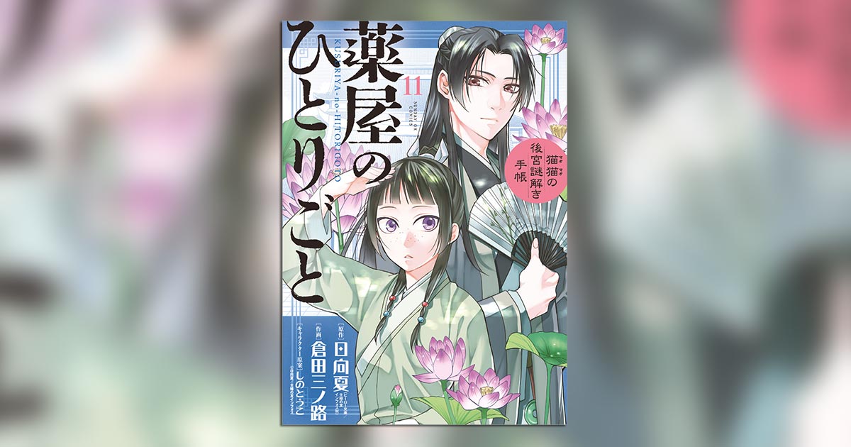 倉田三ノ路氏『薬屋のひとりごと』最新11集発売!書店フェア実施 倉田三ノ路氏『薬屋のひとりごと』最新11集発売!書店フェア実施