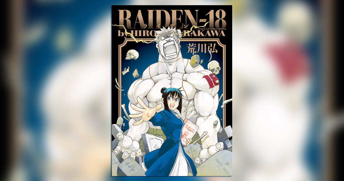 荒川弘　RAIDEN-18　新連載号　月刊サンデーGX2月号　鋼の錬金術師 Amazon.co.jp: RAIDEN-18 (サンデーGXコミックススペシャル