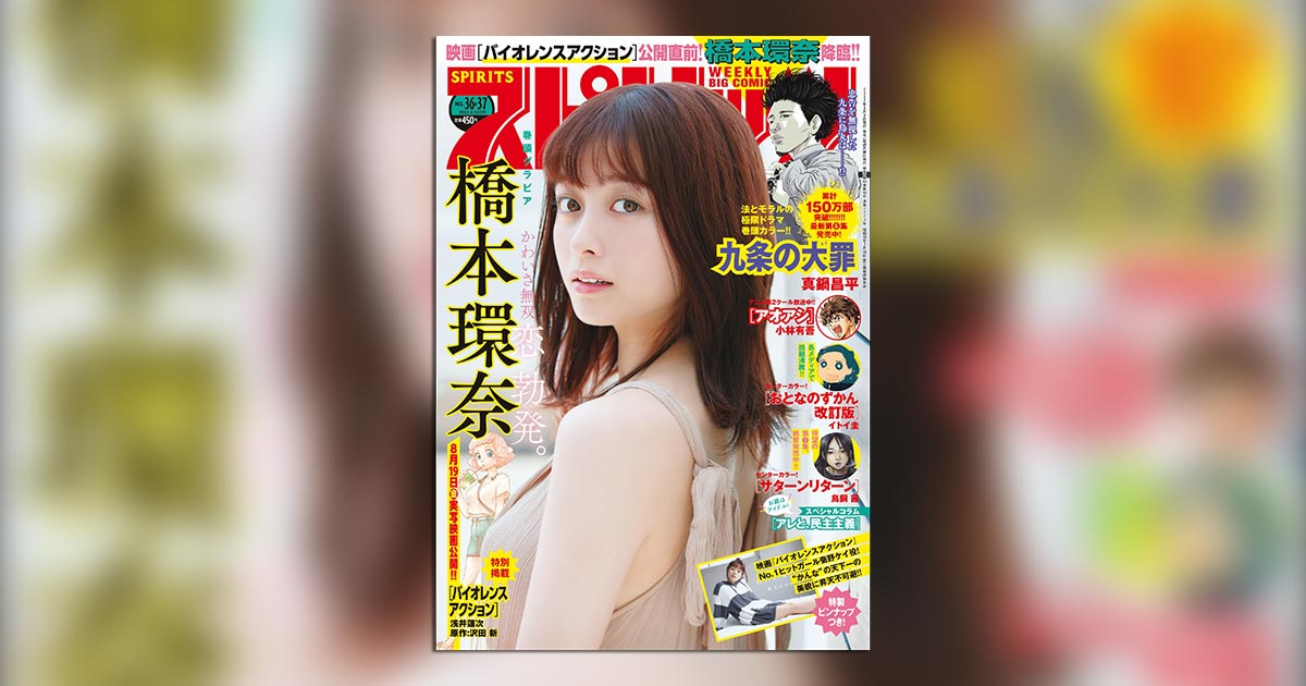 スピリッツ」36・37合併号の表紙＆巻頭グラビアは橋本環奈!! – 小学館