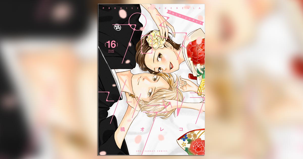 年の差カップルの結末は!?『プロミス・シンデレラ』最終16巻発売