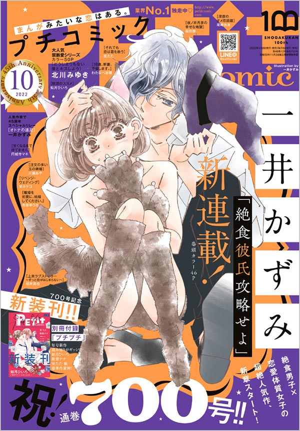 一井かずみ氏、特大新連載スタート！「プチコミック」10月号 – 小学館