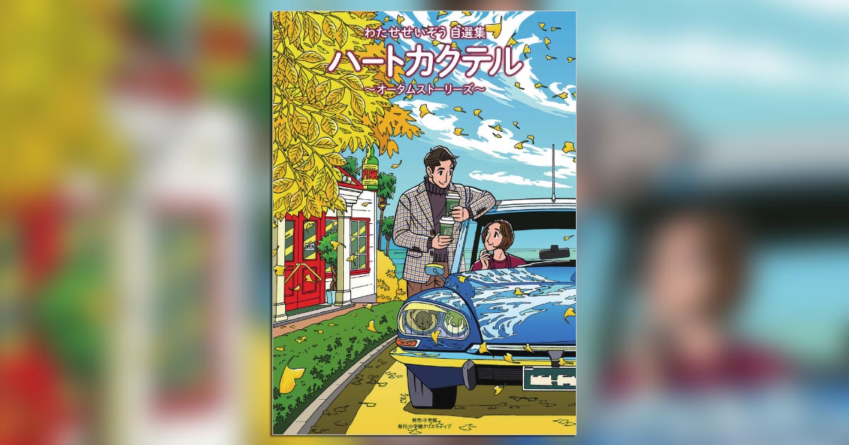 わたせせいぞう自選集『ハートカクテル』 好評第2弾!! – 小学館