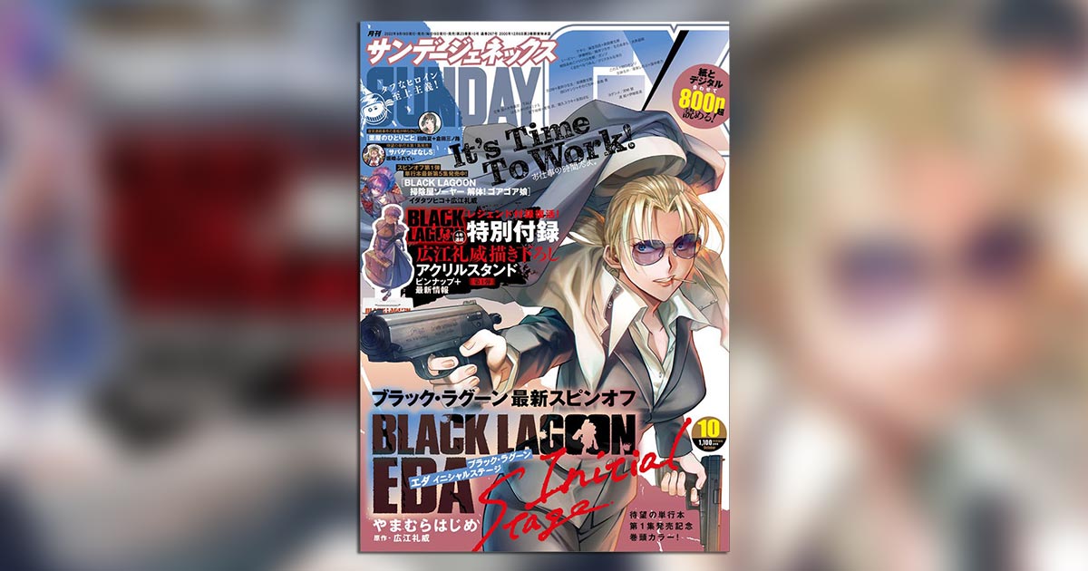 GX｣レジェンド付録復活!『BLACK LAGOON』アクリルスタンド