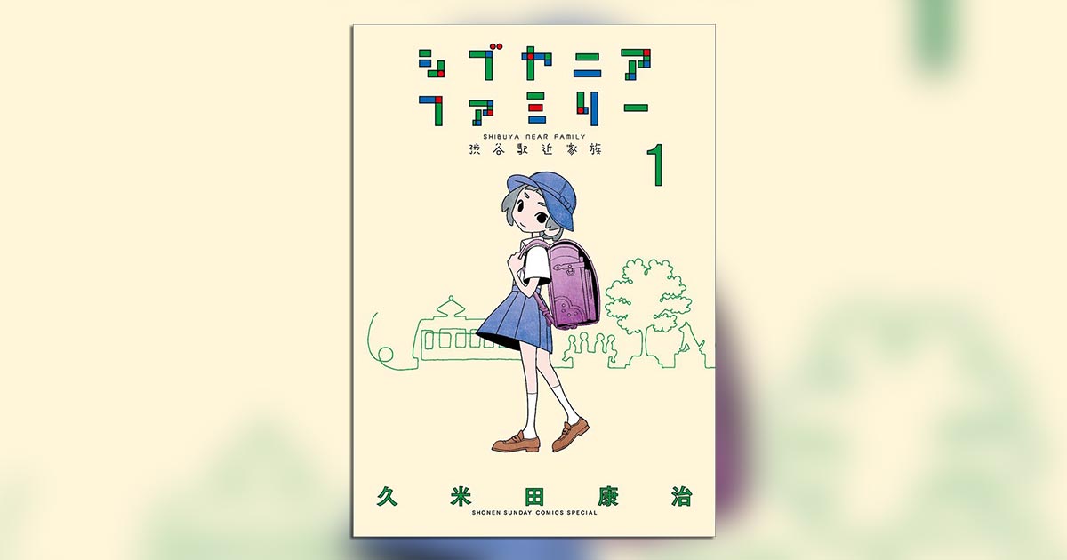 久米田康治氏の最新作『シブヤニアファミリー』、待望の1巻発売