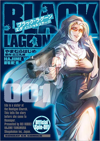 主役はエダ！『BLACK LAGOON』公式スピンオフ第2弾の1集!! – 小学館