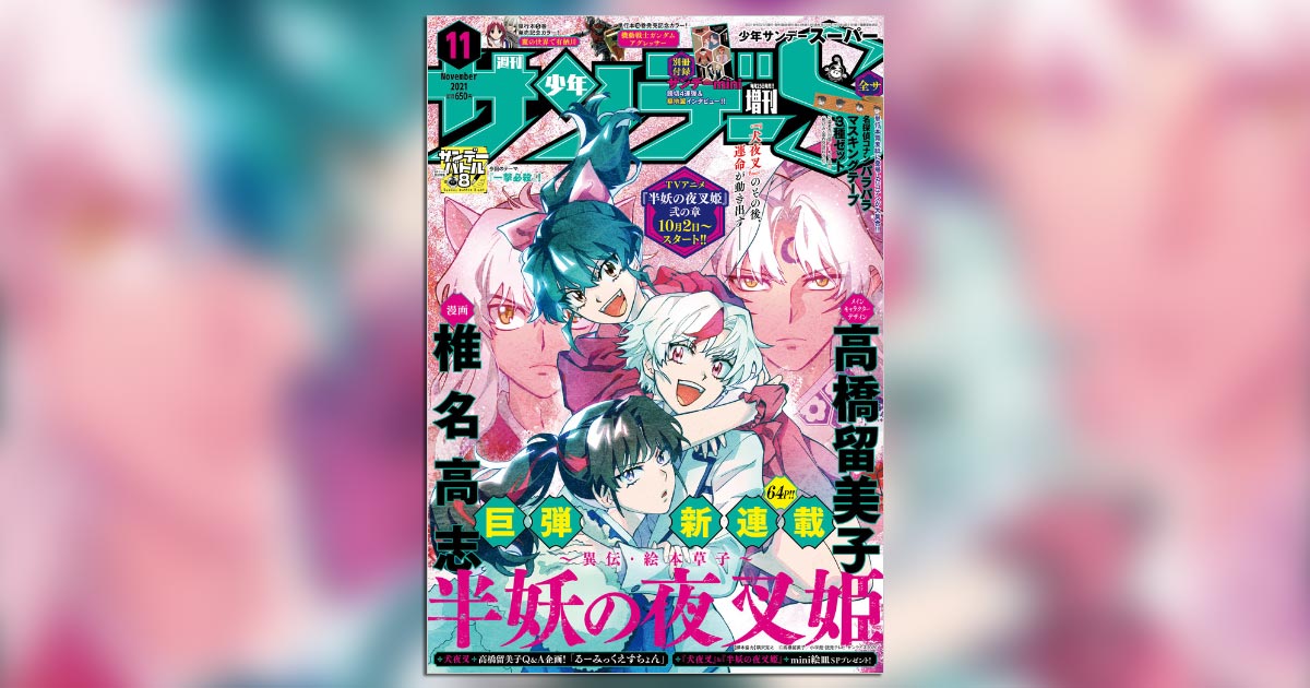巨弾新連載！『半妖の夜叉姫』のコミカライズを椎名高志氏が描く