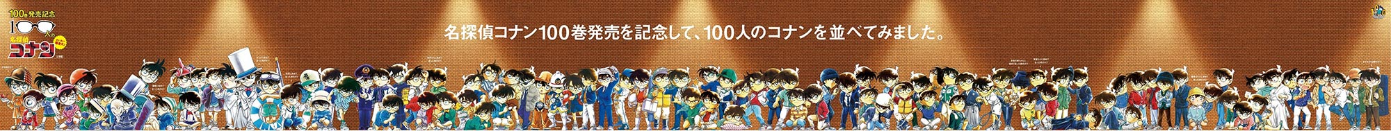『名探偵コナン』100巻発売記念企画_渋谷駅巨大広告