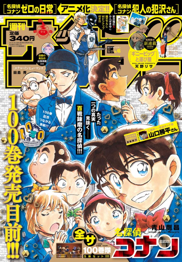 名探偵コナン』100巻10/18頃発売！記念企画続々!! – 小学館コミック