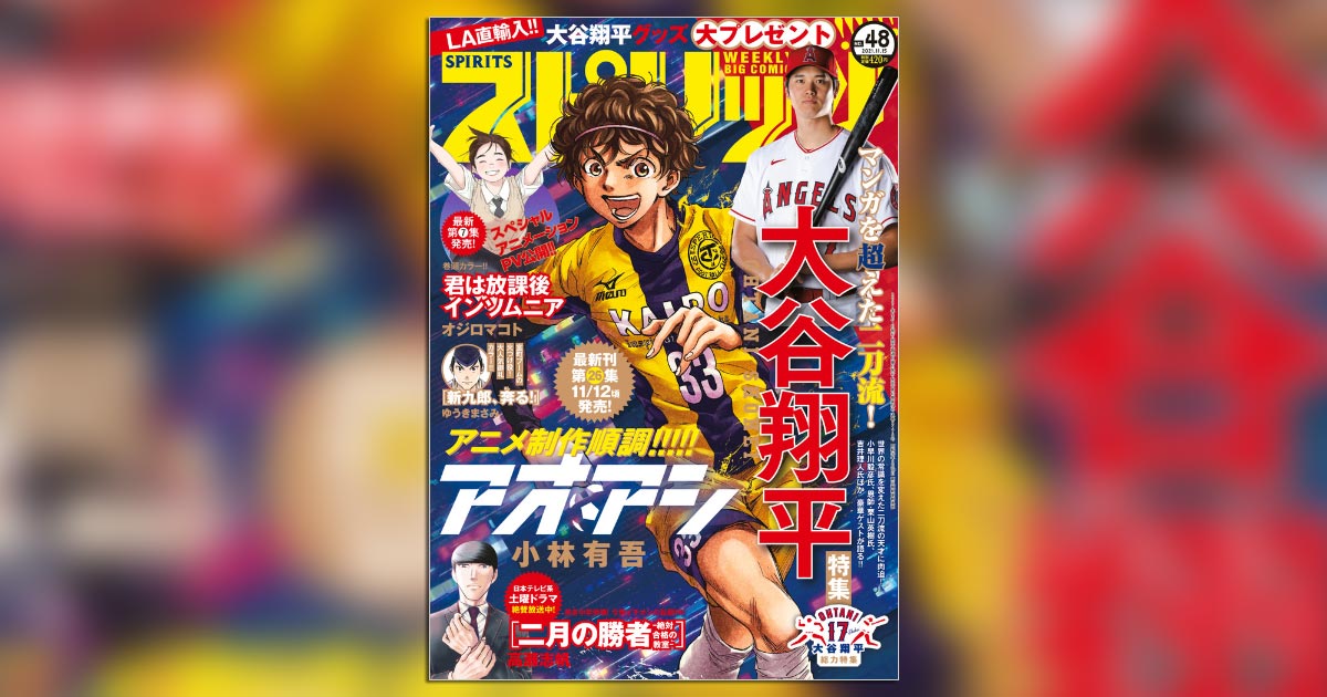 スピリッツ」で“SHO-TIME”！48号は大谷翔平特集!! – 小学館コミック