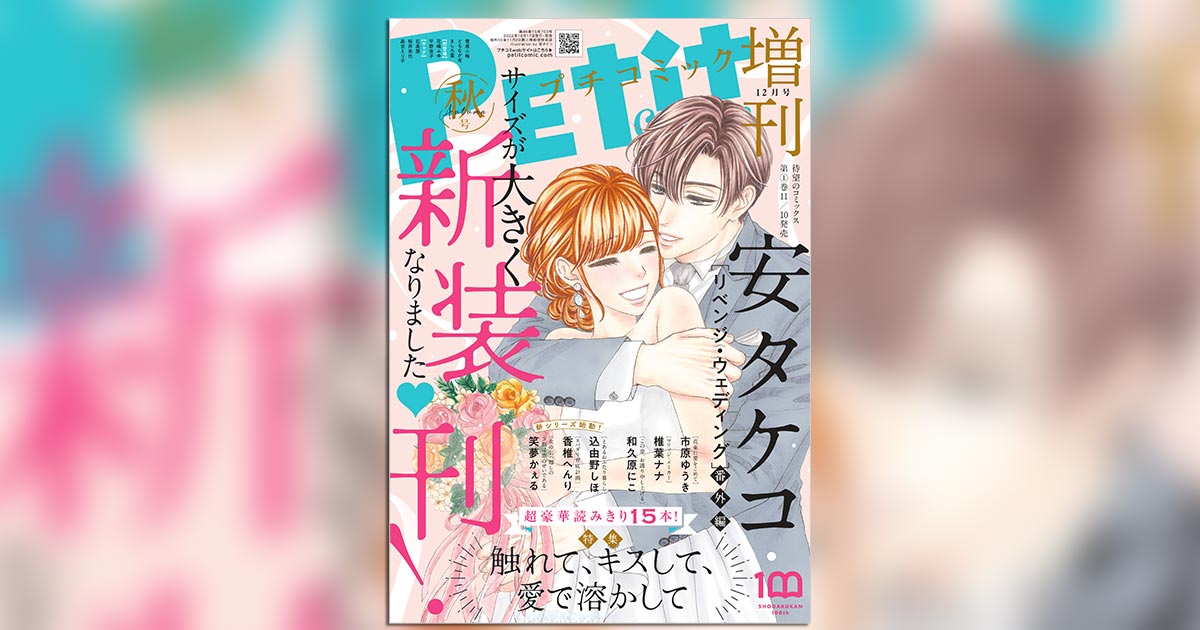 プチコミック増刊 2021年冬・春・夏・秋、2022年冬・春・夏・秋 プチコミック増刊 2021年冬・春・夏・秋、2022年冬・春・夏・秋 秋