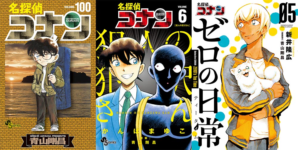 名探偵コナン』100巻、ついに発売!青山剛昌氏からメッセージも