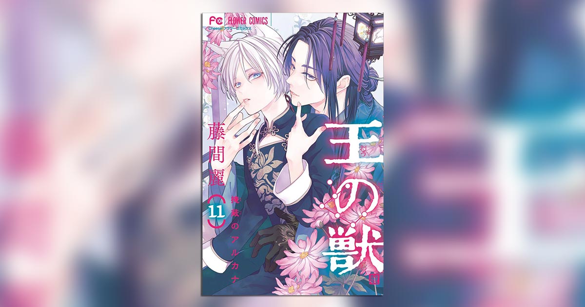 王の獣　色紙 王の獣 18 B5判カラーイラスト集付き特装版 | 書籍 | 小学館