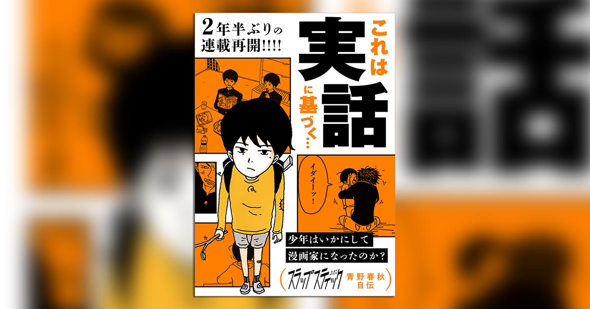 2年半ぶりに連載再開！青野春秋氏の自伝漫画『スラップスティック