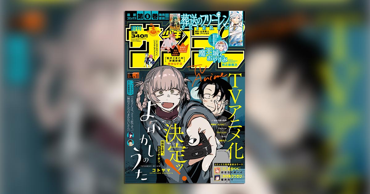 サンデー｣51号はTVアニメ化決定の『よふかしのうた』大注目号