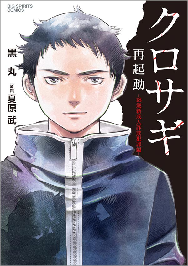 伝説のヒット作『クロサギ』9年ぶりの新作登場！ – 小学館コミック