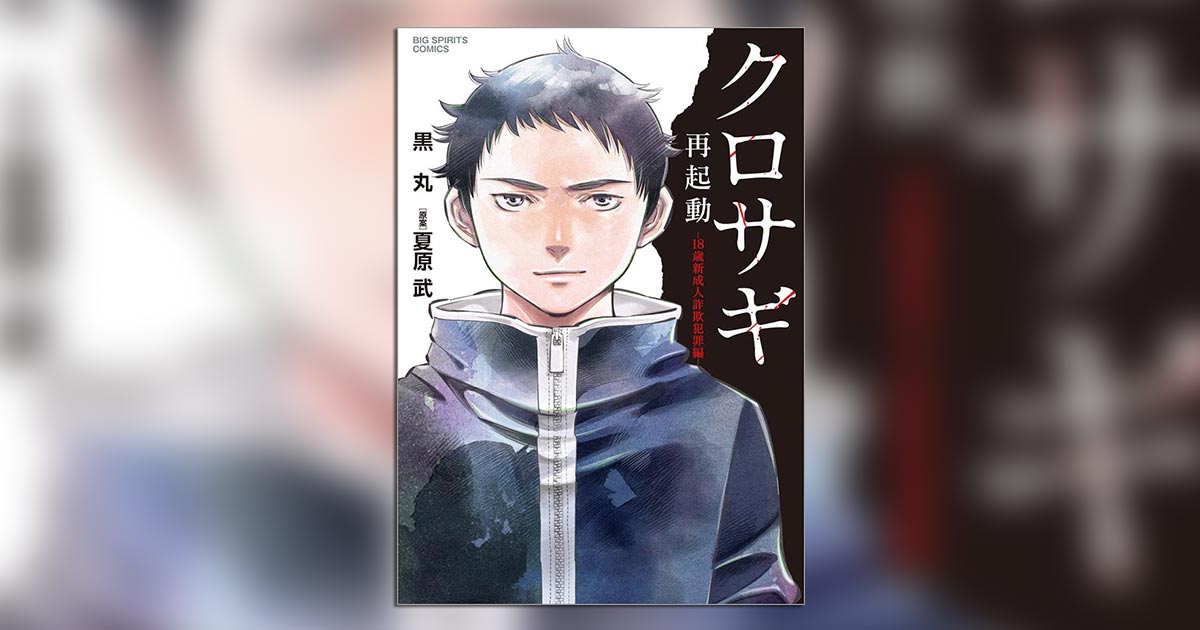 クロサギ　山下智久主演等　漫画　まとめ読み42冊 伝説のヒット作『クロサギ』9年ぶりの新作登場！ – 小学館コミック