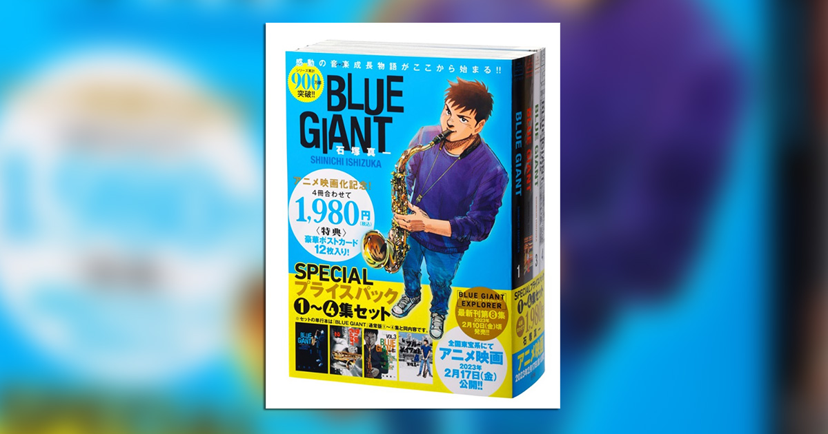 豪華特典付き!!『BLUE GIANT』1〜4集SPECIALプライスパック – 小学館 