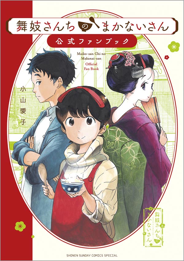 舞妓さんちのまかないさん』最新22巻と公式ファンブックが発売 ...