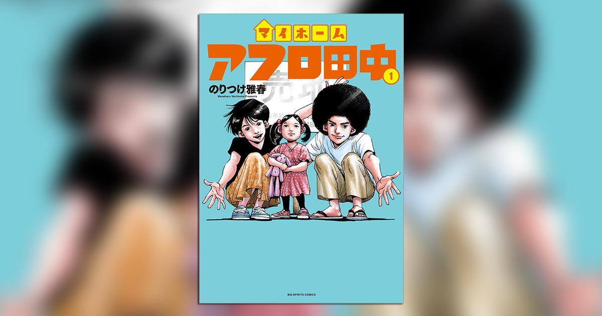 強敵“35年ローン”との対峙！『マイホームアフロ田中』1集発売