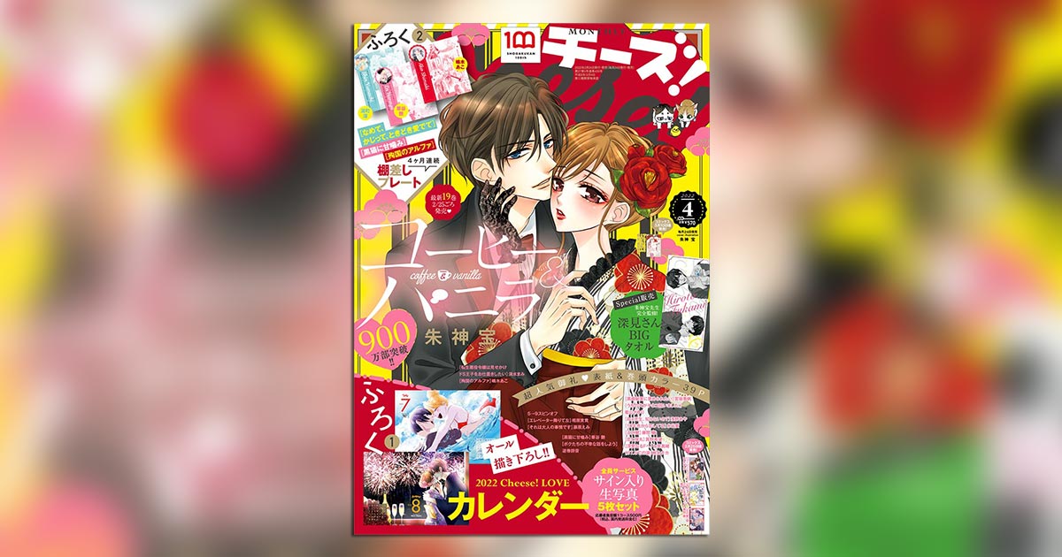 豪華付録に『コヒバニ』特別通販情報も!!「Cheese！」4月号