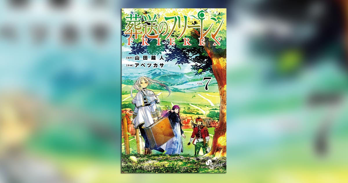 葬送のフリーレン』7巻はオールキャラトランプ付き特装版も!! – 小学館