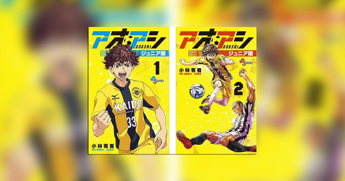 アオアシ （ジュニア版ひらがなのふりがな付き） おまけで
