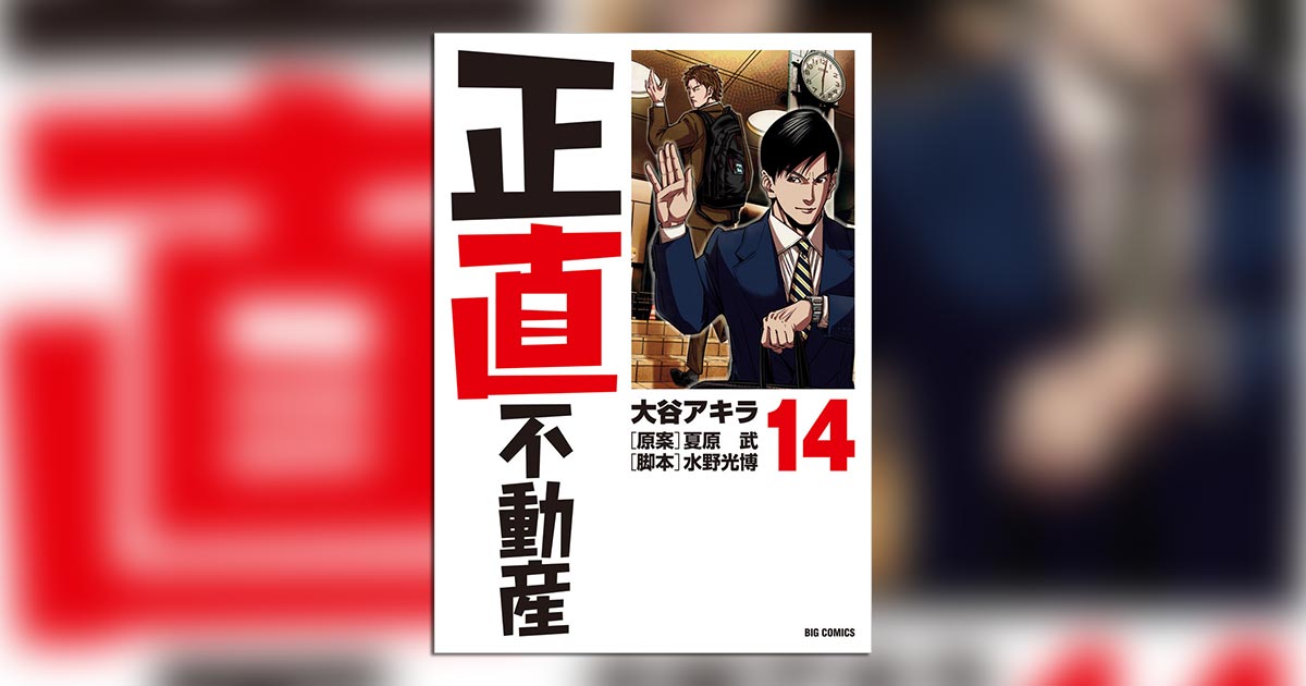 山下智久主演でドラマ化！『正直不動産』待望の最新14集