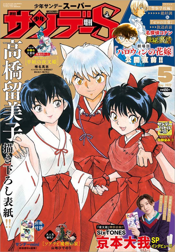 超必見！「少年サンデーS」5月号・高橋留美子氏描き下ろし表紙 